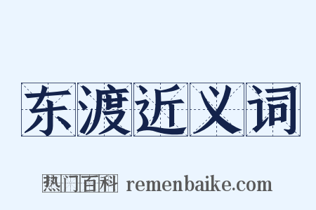 东渡近义词是什么意思的图片